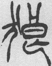 狼,徐三庚 ,書法字典